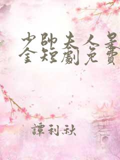 少帅夫人是真千金短剧免费观看