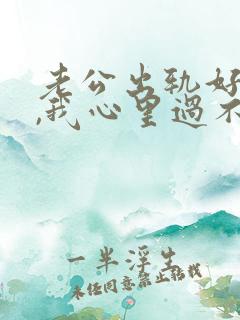 老公出轨好多次,我心里过不去的坎