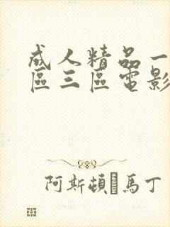 成人精品一区二区三区电影在线