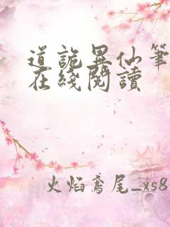 道诡异仙笔趣阁在线阅读