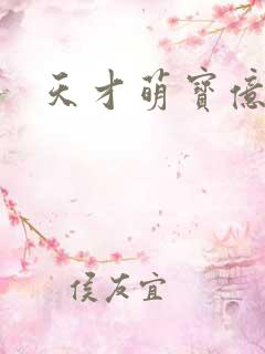 天才萌宝亿万妻