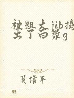 被粗大jib捣出了白浆g