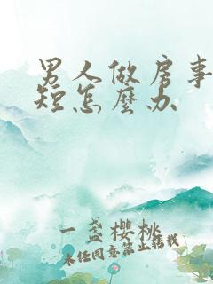 男人做房事时间短怎么办