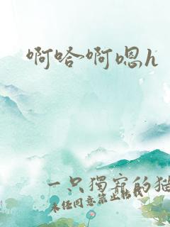 啊哈啊嗯h