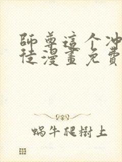 师尊这个冲师逆徒漫画免费下拉式