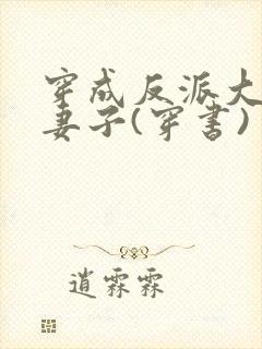 穿成反派大佬的妻子(穿书)