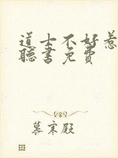 道士不好惹有声听书免费