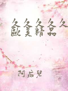 久久久久久综合欧美精品