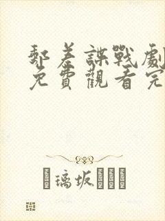 邮差谍战剧全集免费观看完整版