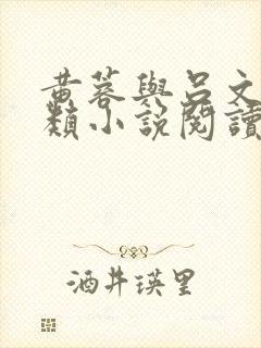 黄蓉与吕文德各类小说阅读