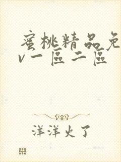 蜜桃精品免费av一区二区
