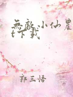 无敌小仙农txt下载