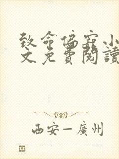 致命偏宠小说全文免费阅读无弹窗