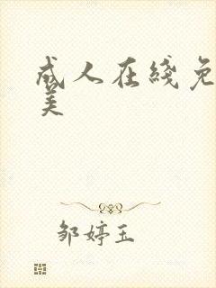 成人在线免费欧美