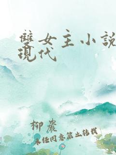 双女主小说推荐现代