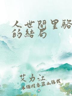 人世间里骆士宾的结局