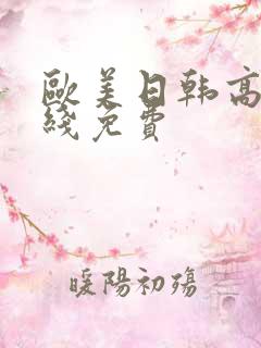 欧美日韩高清在线免费