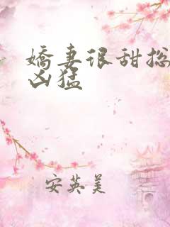 娇妻很甜总裁很凶猛