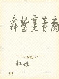 弃妃重生之毒女神医免费阅读