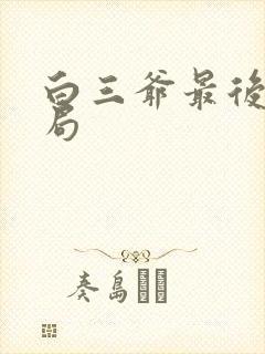 白三爷最后的结局