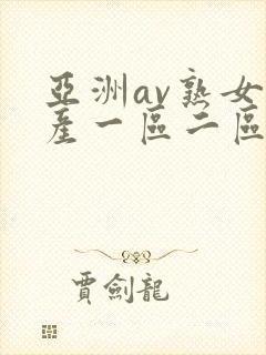 亚洲av熟女国产一区二区三区