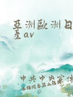 亚洲欧洲日韩国产av