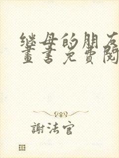 继母的朋友们漫画书免费阅读