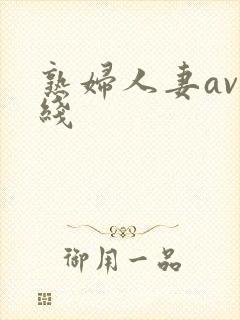 熟妇人妻av在线