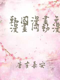 韩国漫画免费读漫画网动漫