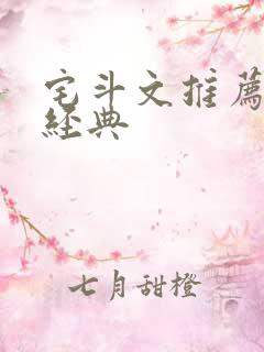 宅斗文推荐都是经典