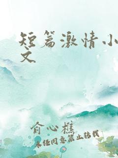 短篇激情小说辣文