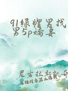 91绿帽男找单男5p娇妻