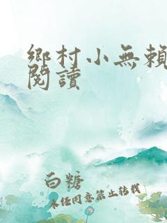 乡村小无赖免费阅读