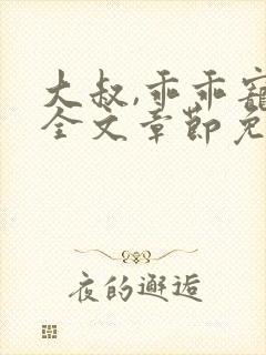 大叔,乖乖宠我全文章节免费阅读