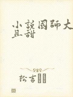 小说国师大人凶且甜
