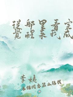 从哪里看完结一觉醒来我成了虐文女主