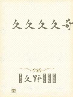 久久久久奇米网