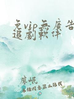免vip无广告追剧软件