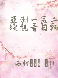 亚洲一区二区在线观看日韩欧美