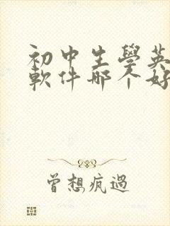 初中生学英语的软件哪个好