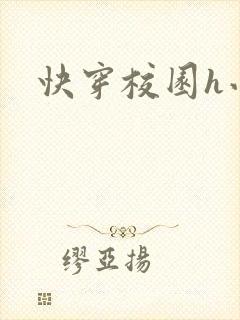 快穿校园h小说