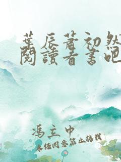 叶辰萧初然免费阅读看书吧