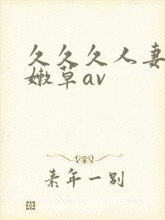 久久久人妻少妇嫩草av