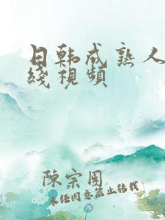 日韩成熟人妻在线视频