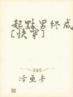 起点男终成我妻[快穿]