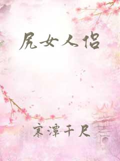 尻女人侣