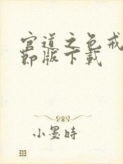 官道之色戒未删节版下载