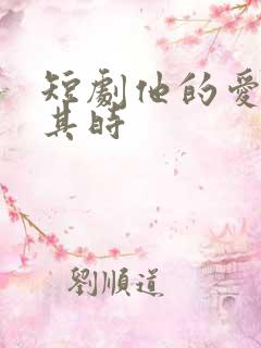 短剧他的爱恰逢其时