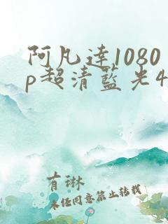 阿凡达1080p超清蓝光4k