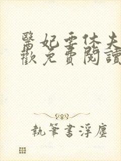 医妃要休夫冷清欢免费阅读全文